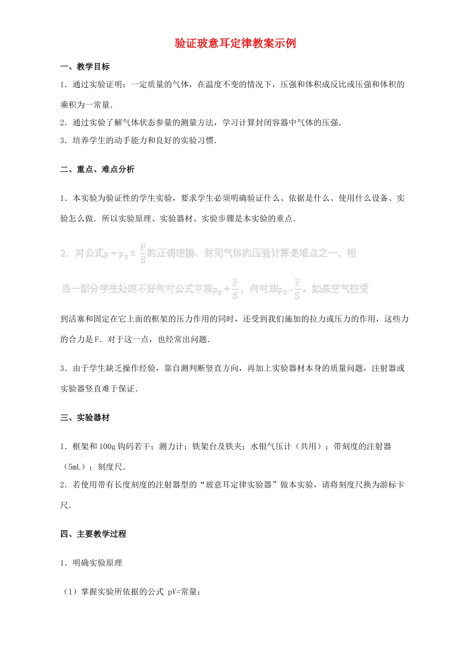 高中物理 《验证玻意耳定律》教案 沪科版选修3-3_第1页