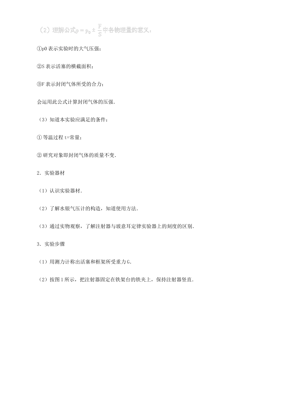 高中物理 《验证玻意耳定律》教案 沪科版选修3-3_第2页