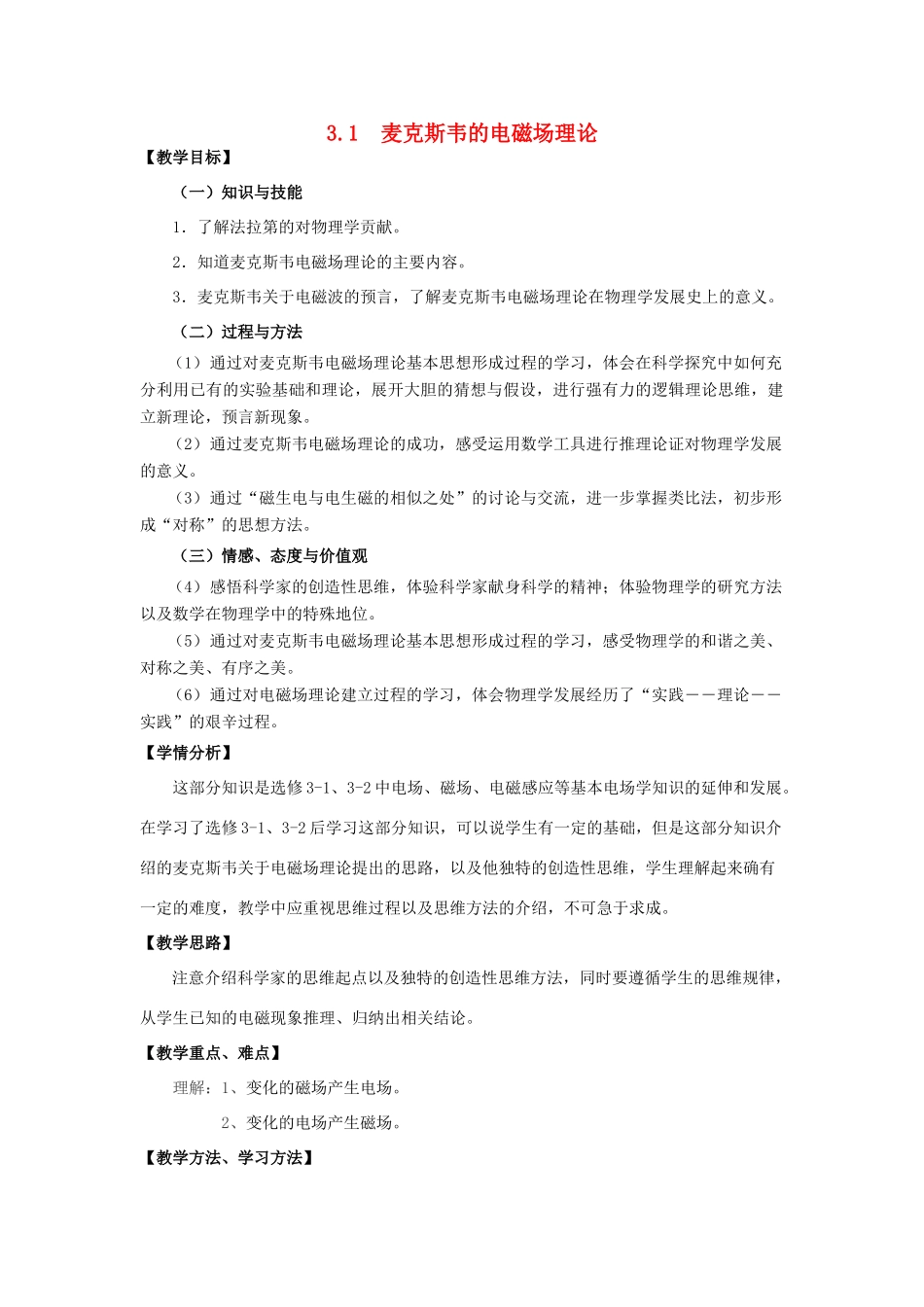 高中物理 《麦克斯韦的电磁场理论》教案 沪科版选修3-4_第1页