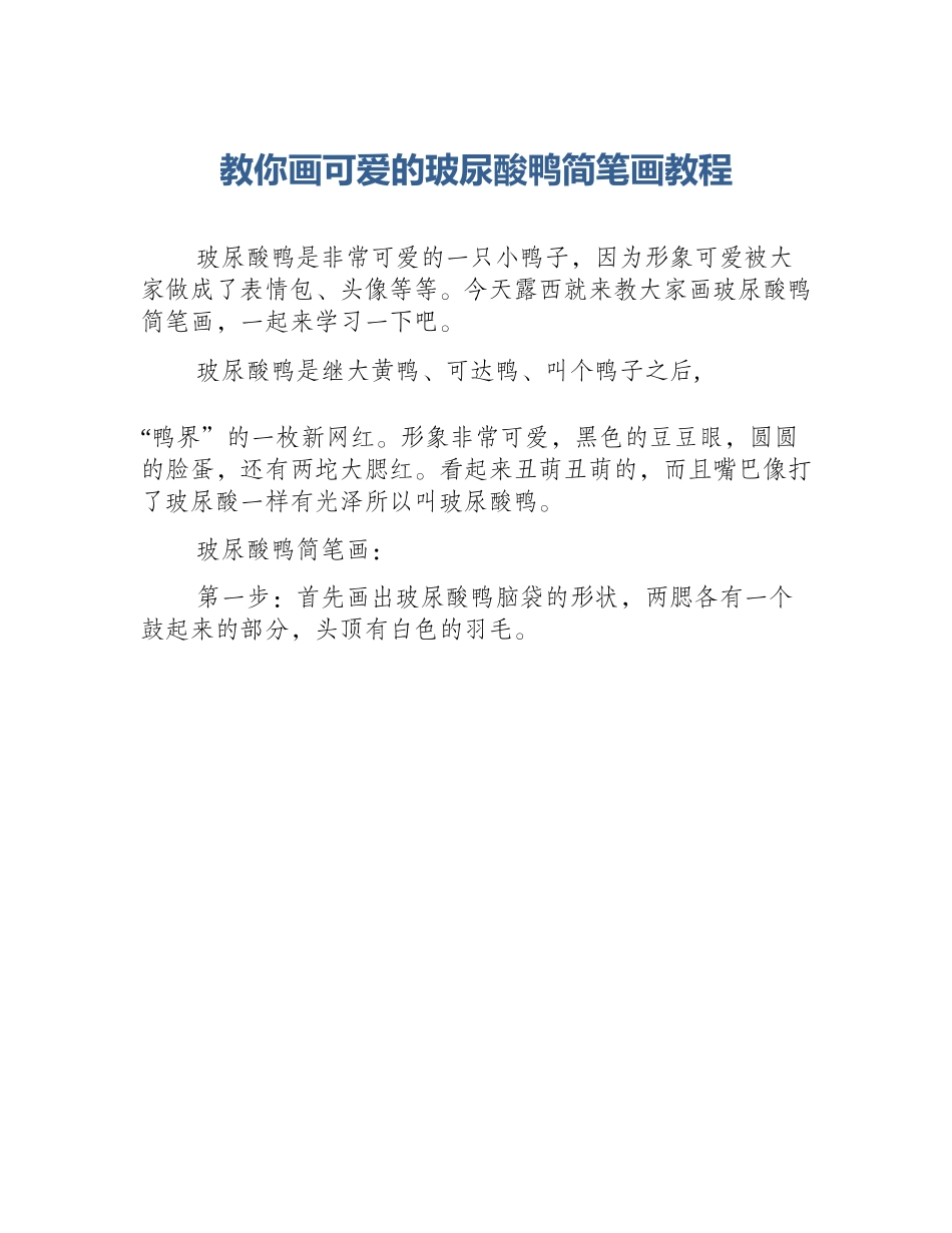 教你画可爱的玻尿酸鸭简笔画教程_第1页