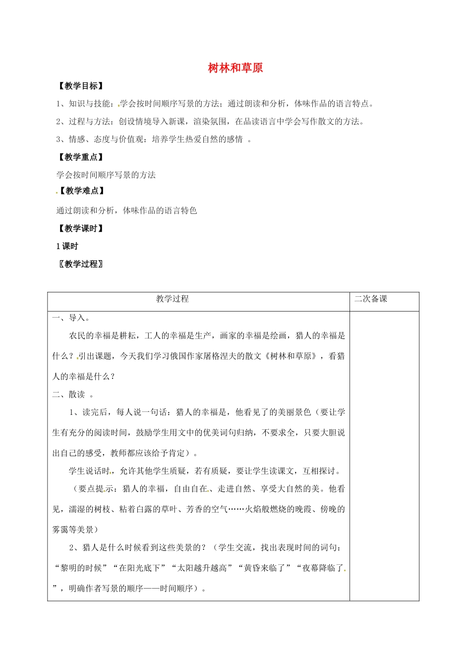 七年级语文上册 第三单元 12《树林和草原》教学设计 （新版教材）语文版教材-（新版教材）语文版教材初中七年级上册语文教学设计_第1页