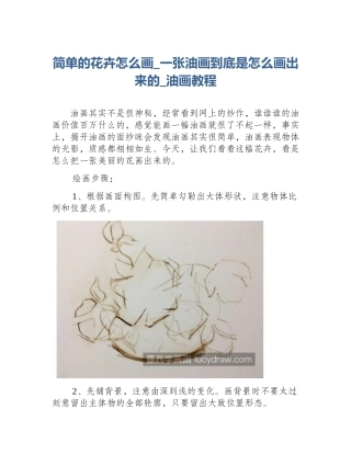 简单的花卉怎么画_一张油画到底是怎么画出来的_油画教程