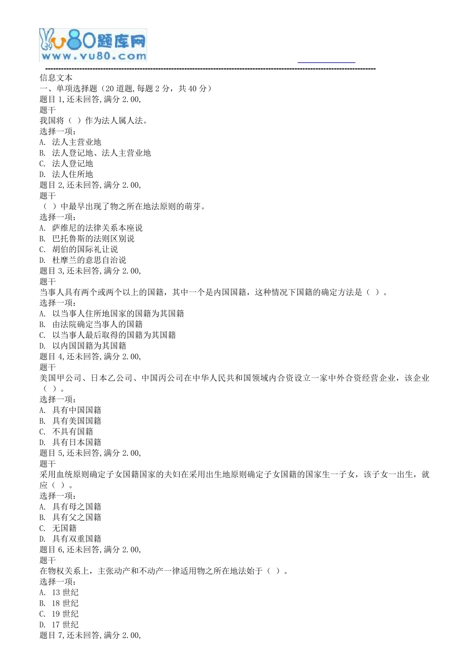 国开电大18秋季国际私法_形考任务二 _第1页