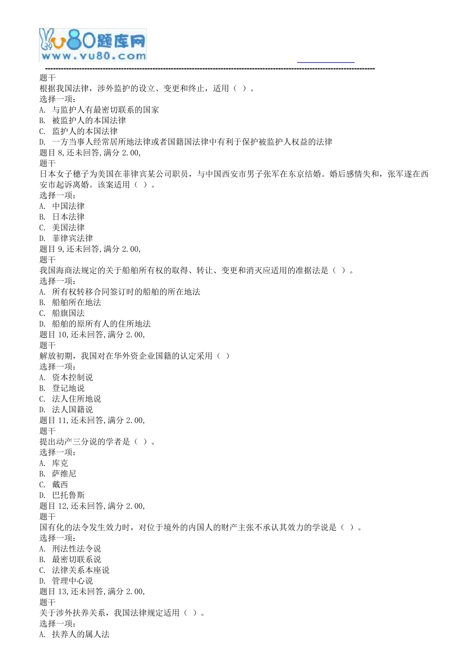 国开电大18秋季国际私法_形考任务二 _第2页