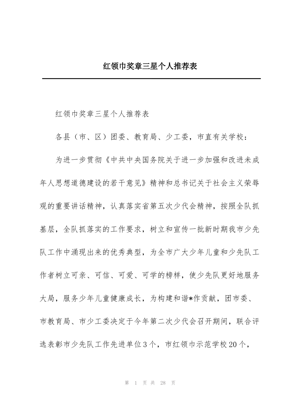 红领巾奖章三星个人推荐表_第1页