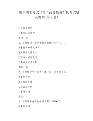 国开期末考试《电子商务概论》机考试题及答案(第7套) 