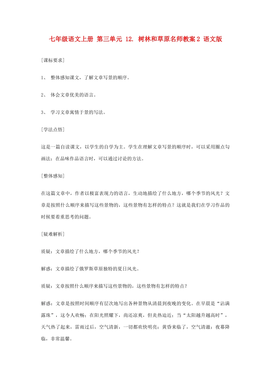 七年级语文上册 第三单元 12. 树林和草原名师教学设计2 语文版教材_第1页