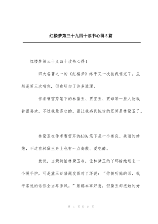 红楼梦第三十九四十读书心得5篇