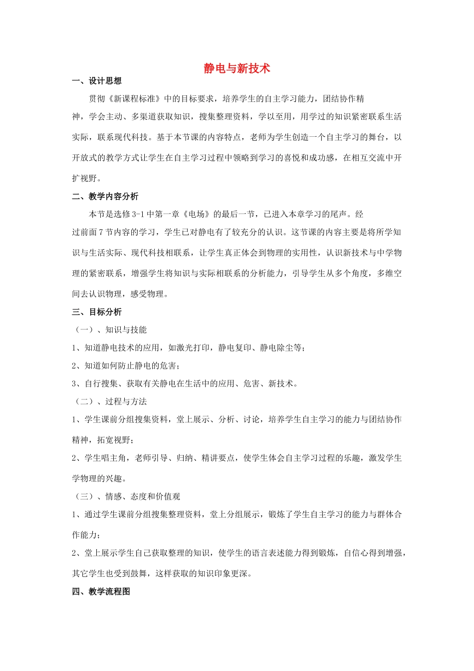 高中物理 《静电与新技术》教案 粤教版选修3-1_第1页