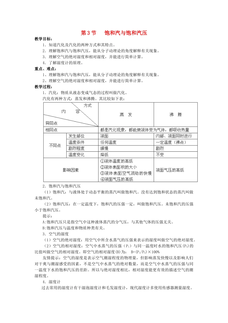 高中物理 《饱和汽与饱和气压》教案 鲁科版选修3-3_第1页