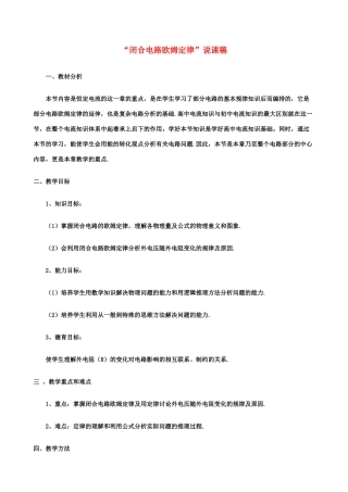 高中物理 《闭合电路欧姆定律》说课稿 新人教版选修3-1