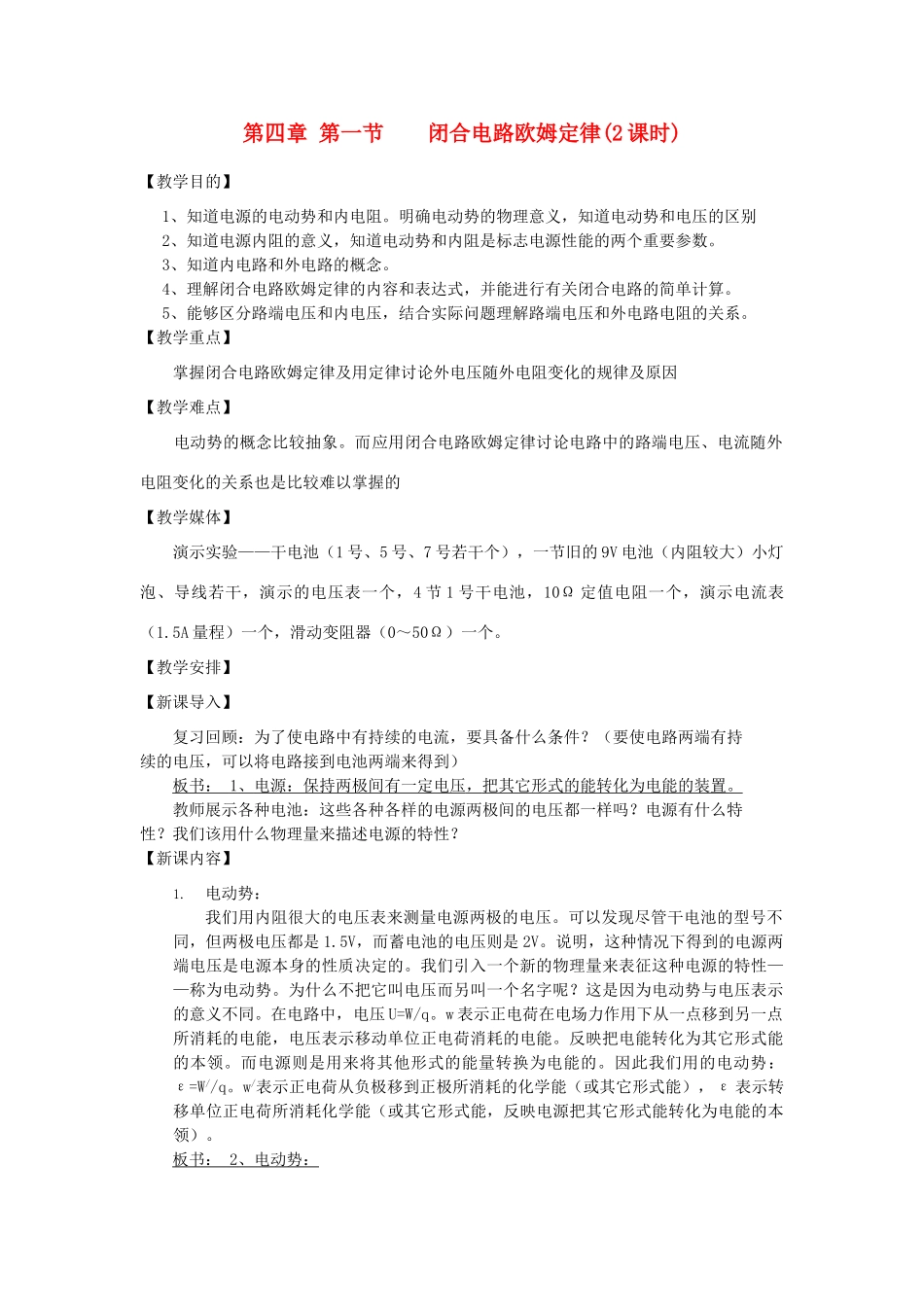 高中物理 《闭合电路欧姆定律》教案2 鲁科版选修3-1_第1页