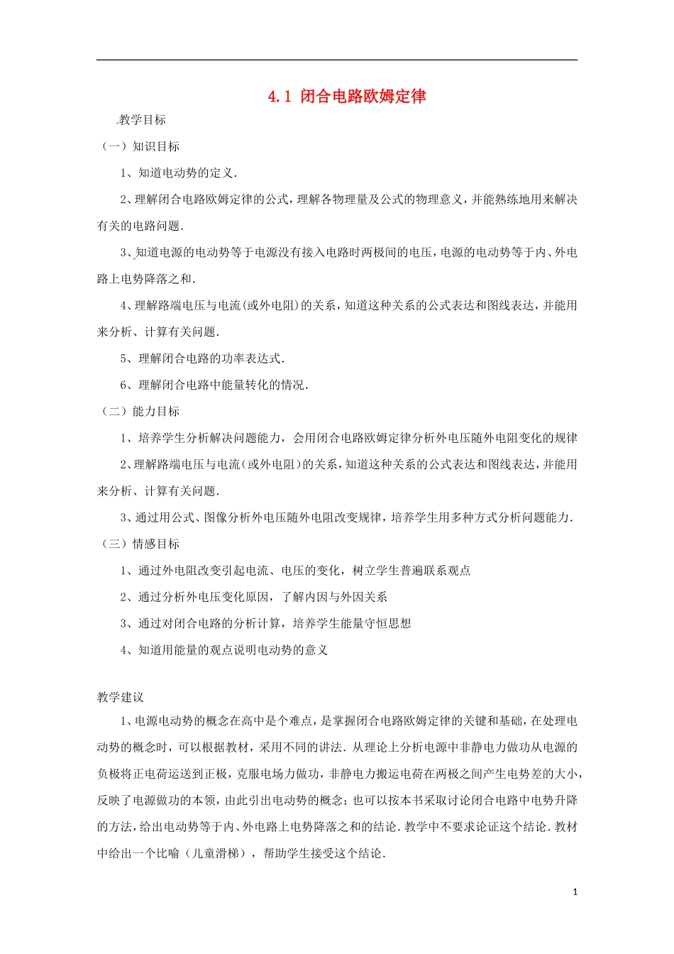 高中物理 《闭合电路欧姆定律》教案1 鲁科版选修3-1_第1页
