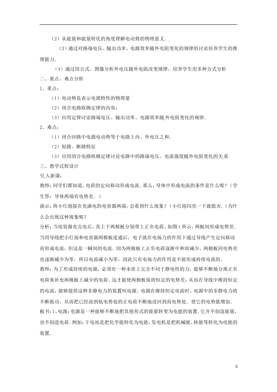 高中物理 《闭合电路欧姆定律》教案1 鲁科版选修3-1_第3页