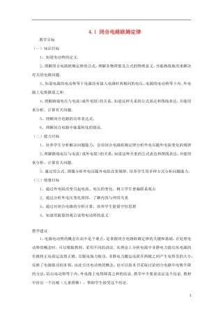 高中物理 《闭合电路欧姆定律》教案1 鲁科版选修3-1