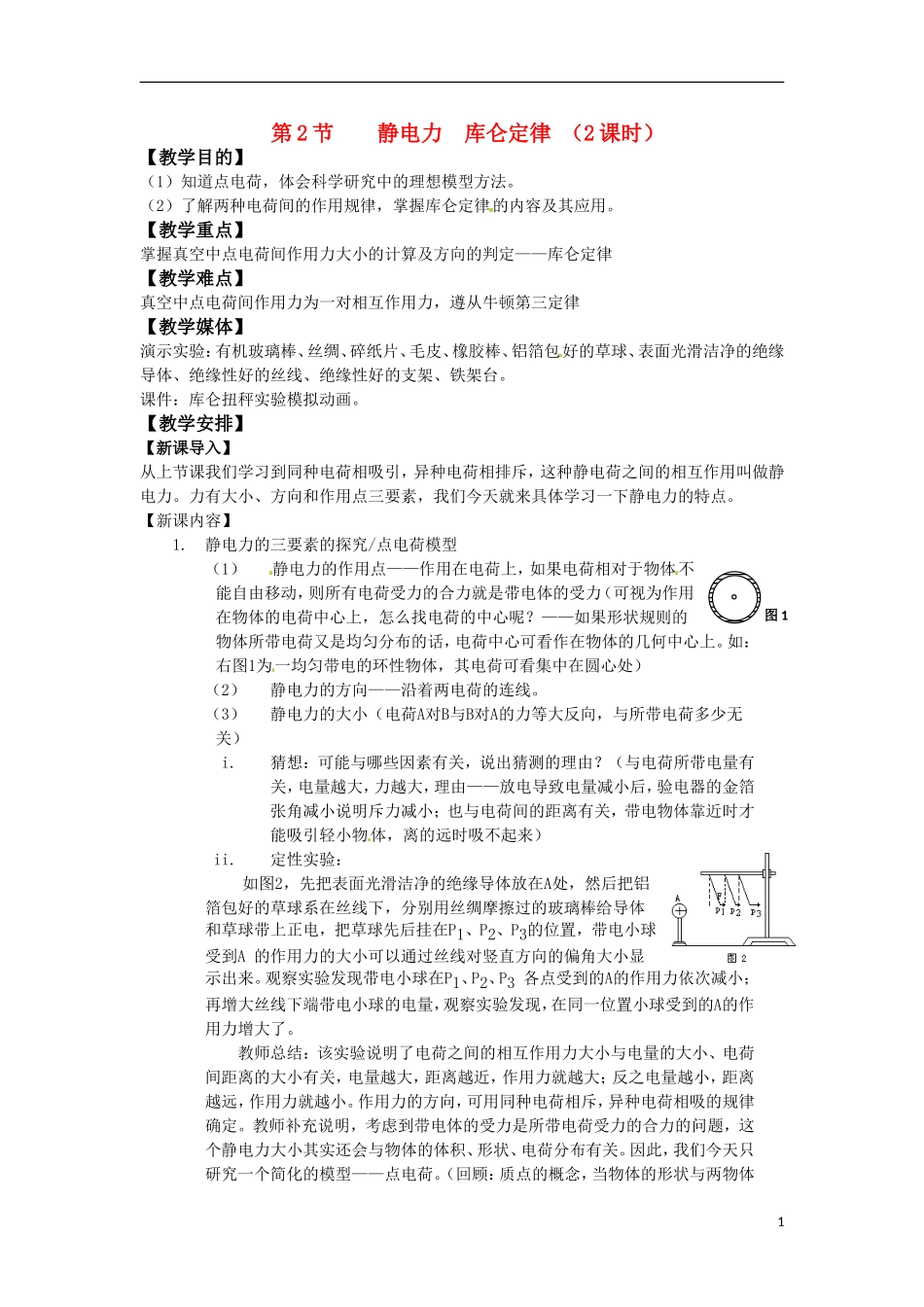 高中物理 《静电力 库仑定律》教案 鲁科版选修3-1_第1页