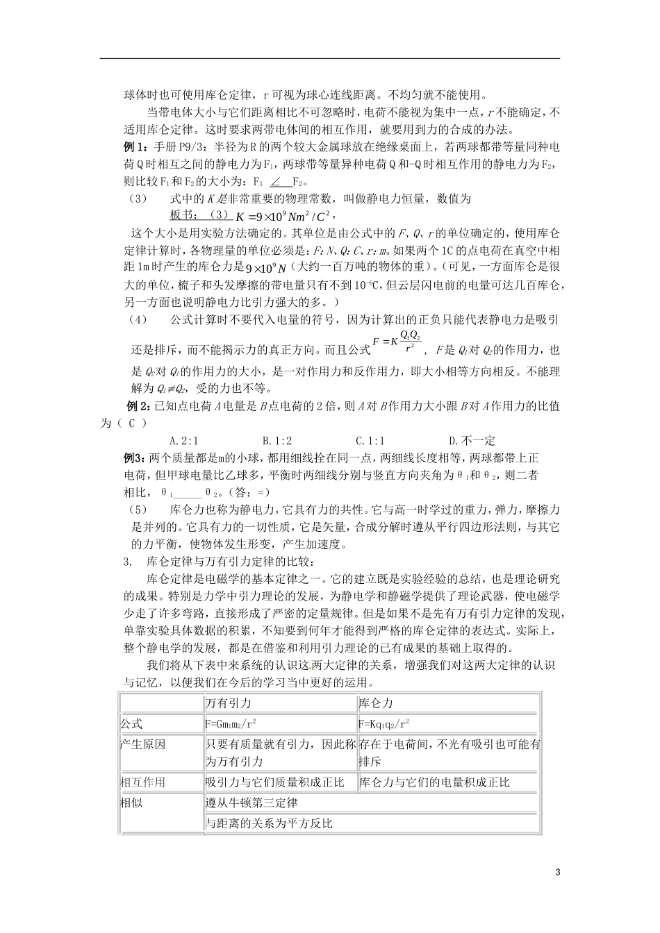 高中物理 《静电力 库仑定律》教案 鲁科版选修3-1_第3页
