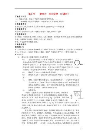 高中物理 《静电力 库仑定律》教案 鲁科版选修3-1