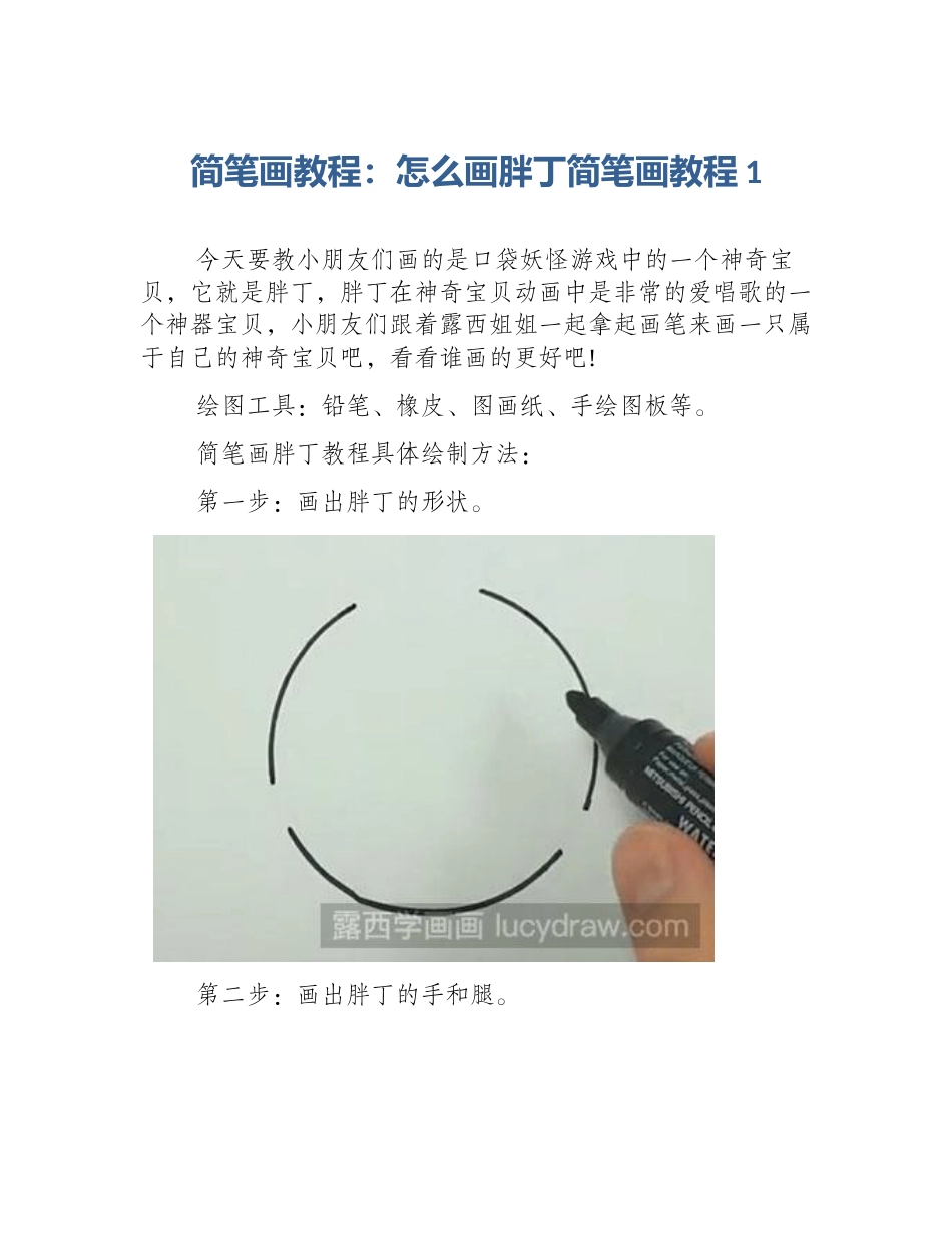 简笔画教程：怎么画胖丁简笔画教程1_第1页