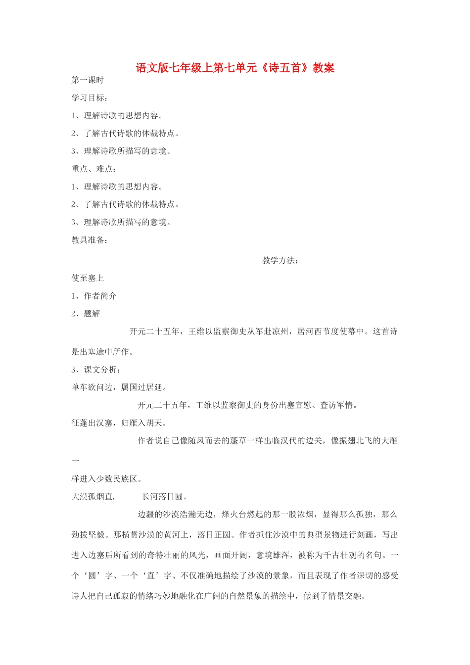 七年级语文上册 第七单元《诗五首》教学设计 人教新课标版教材_第1页