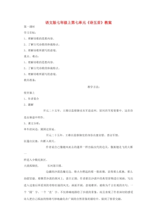 七年级语文上册 第七单元《诗五首》教学设计 人教新课标版教材