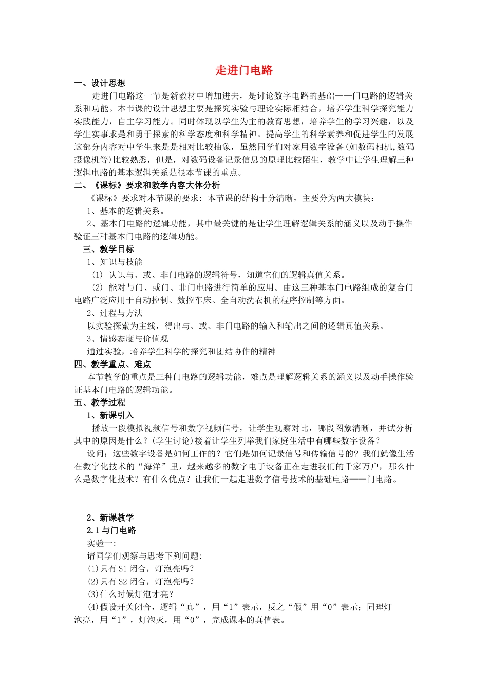 高中物理 《走进门电路》教案 粤教版选修3-1_第1页