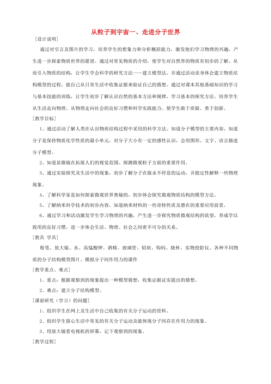 高中物理 《走进分子世界》教案 沪科版选修3-3_第1页