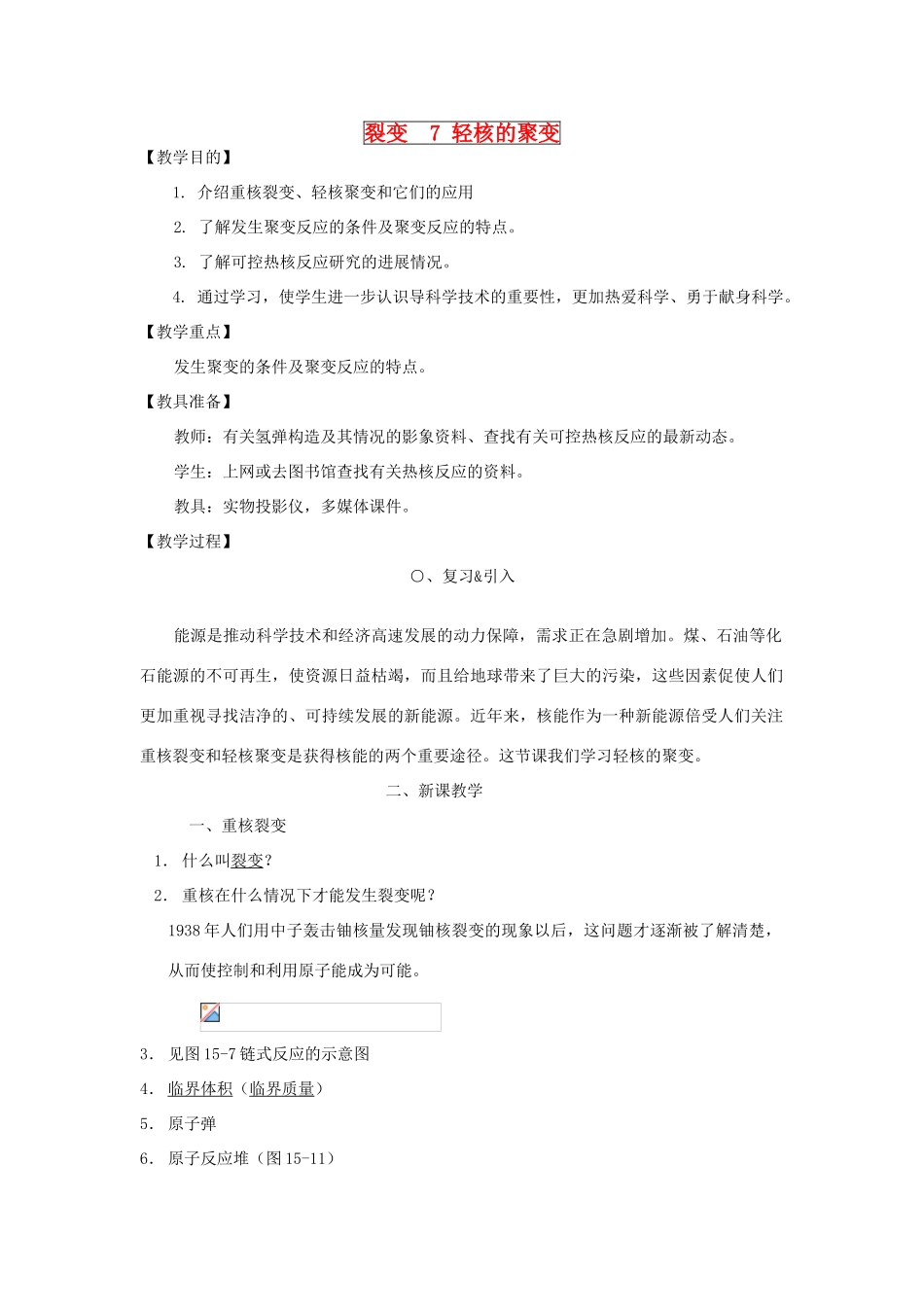 高中物理 《裂变及其应用》教案 沪科版选修3-5_第1页