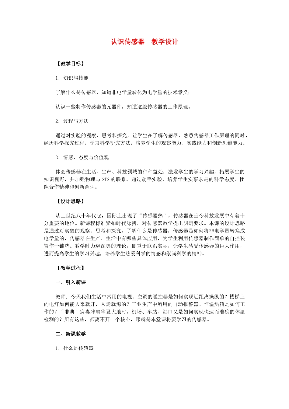 高中物理 《认识传感器》教案 粤教版选修3-2_第1页