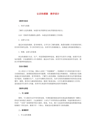 高中物理 《认识传感器》教案 粤教版选修3-2