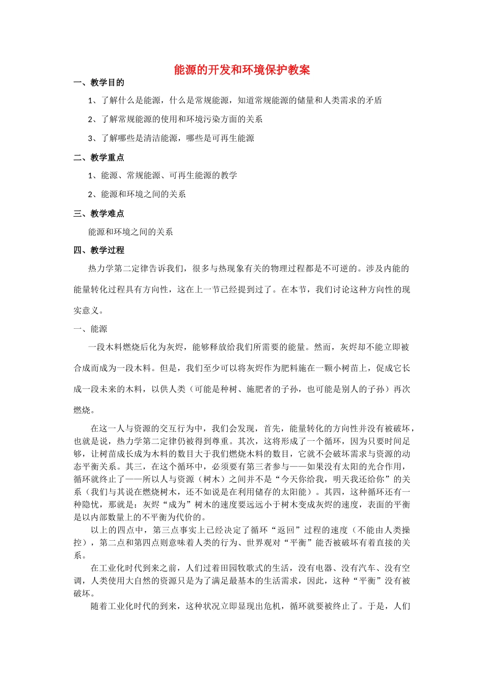 高中物理 《能源的开发和环境保护》教案 鲁科版选修3-3_第1页