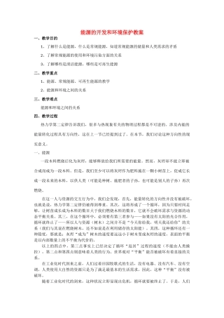 高中物理 《能源的开发和环境保护》教案 鲁科版选修3-3