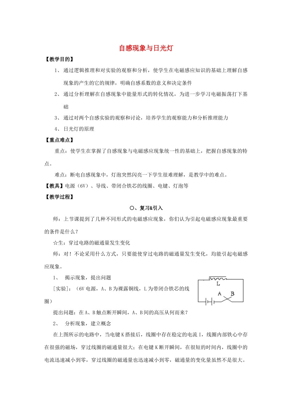 高中物理 《自感现象与日光灯》教案 沪科版选修3-2_第1页