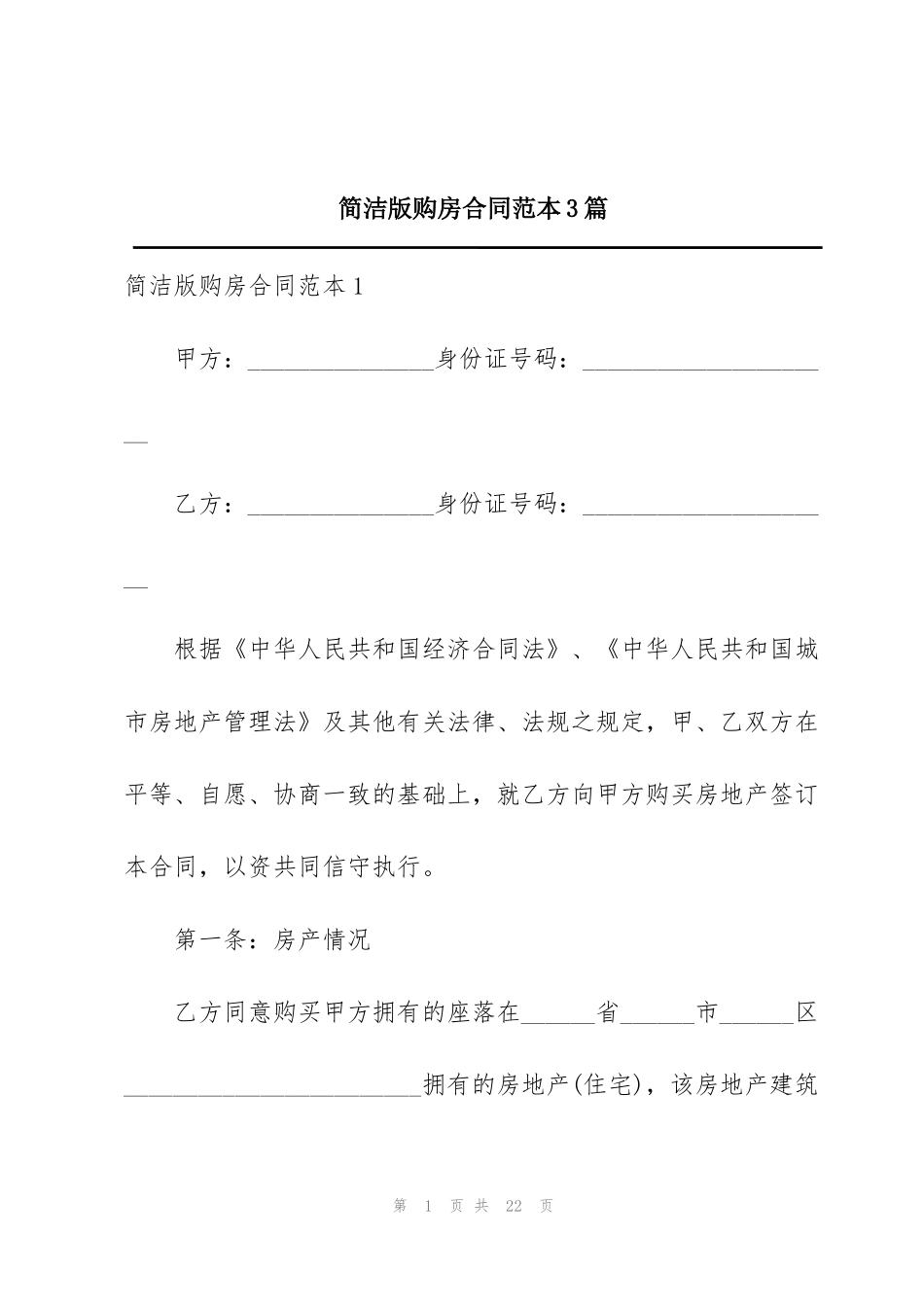 简洁版购房合同范本3篇_第1页