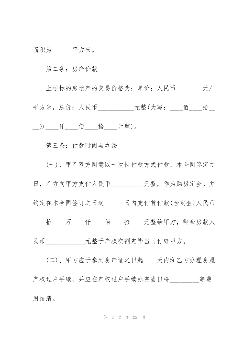 简洁版购房合同范本3篇_第2页