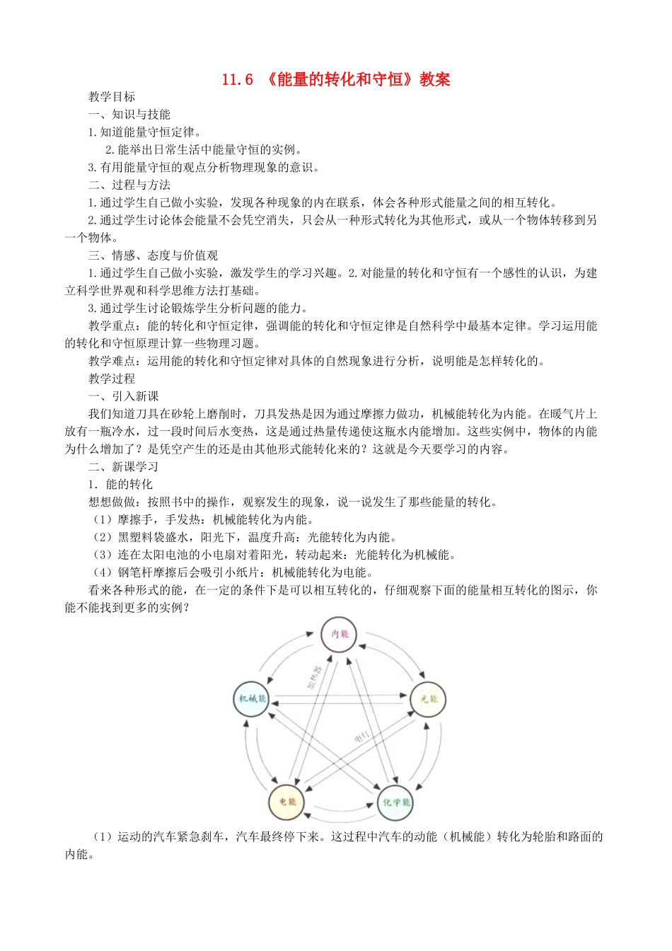 高中物理 《能量的转化和守恒》教案 鲁科版选修3-3_第1页