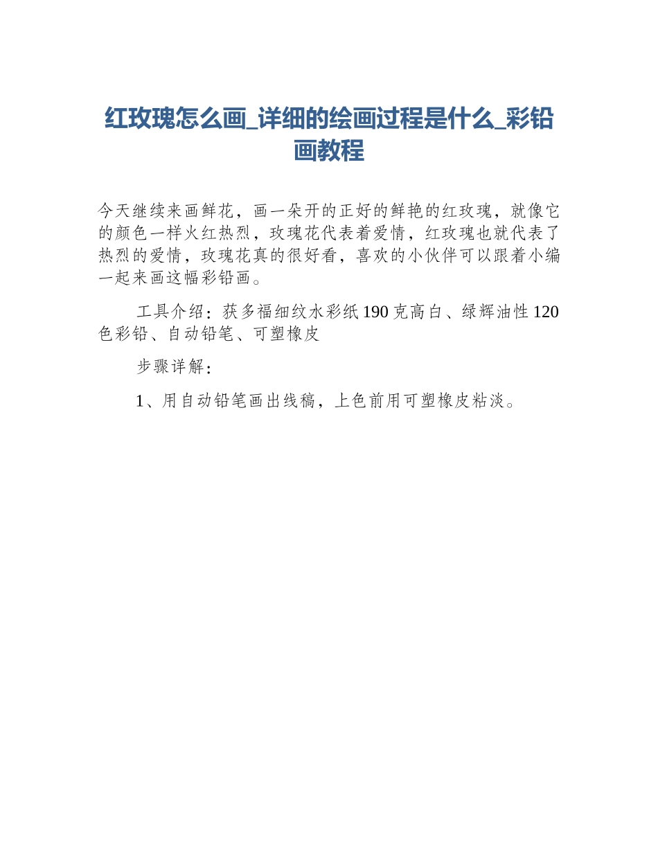 红玫瑰怎么画_详细的绘画过程是什么_彩铅画教程_第1页