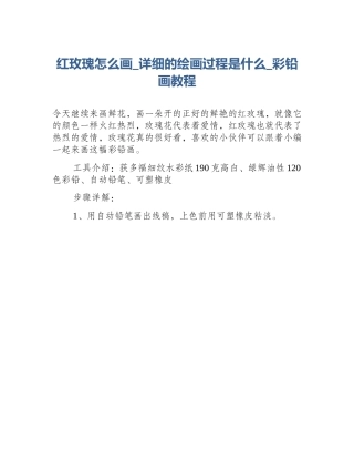 红玫瑰怎么画_详细的绘画过程是什么_彩铅画教程