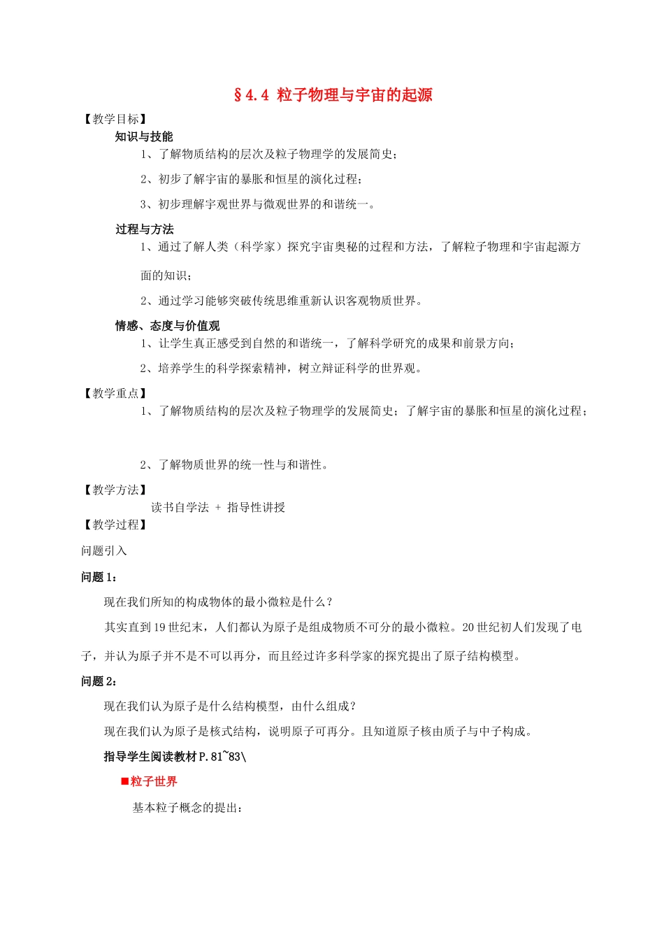 高中物理 《粒子物理与宇宙的起源》教案 沪科版选修3-5_第1页