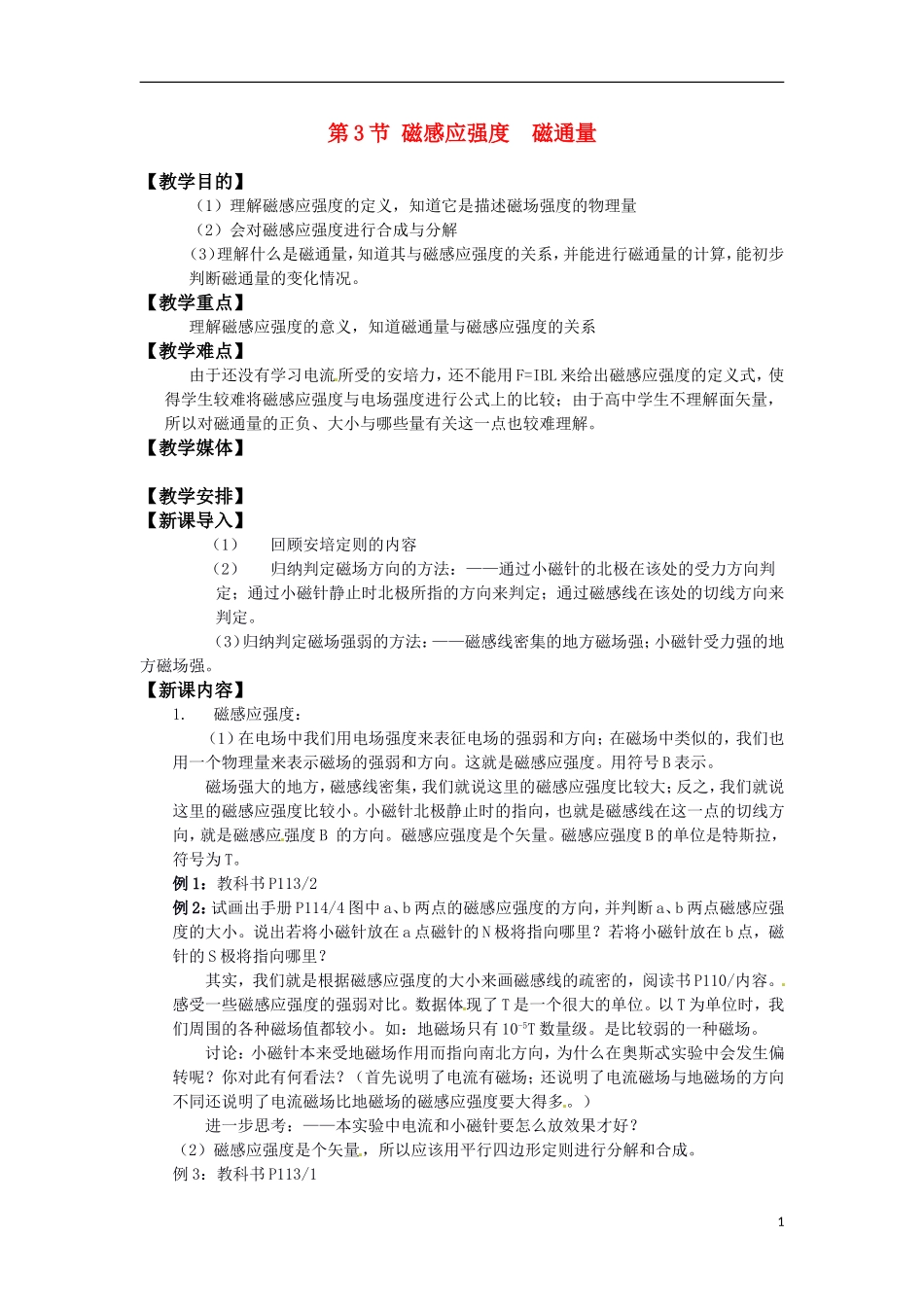 高中物理 《磁感应强度 磁通量》教案5 鲁科版选修3-1_第1页