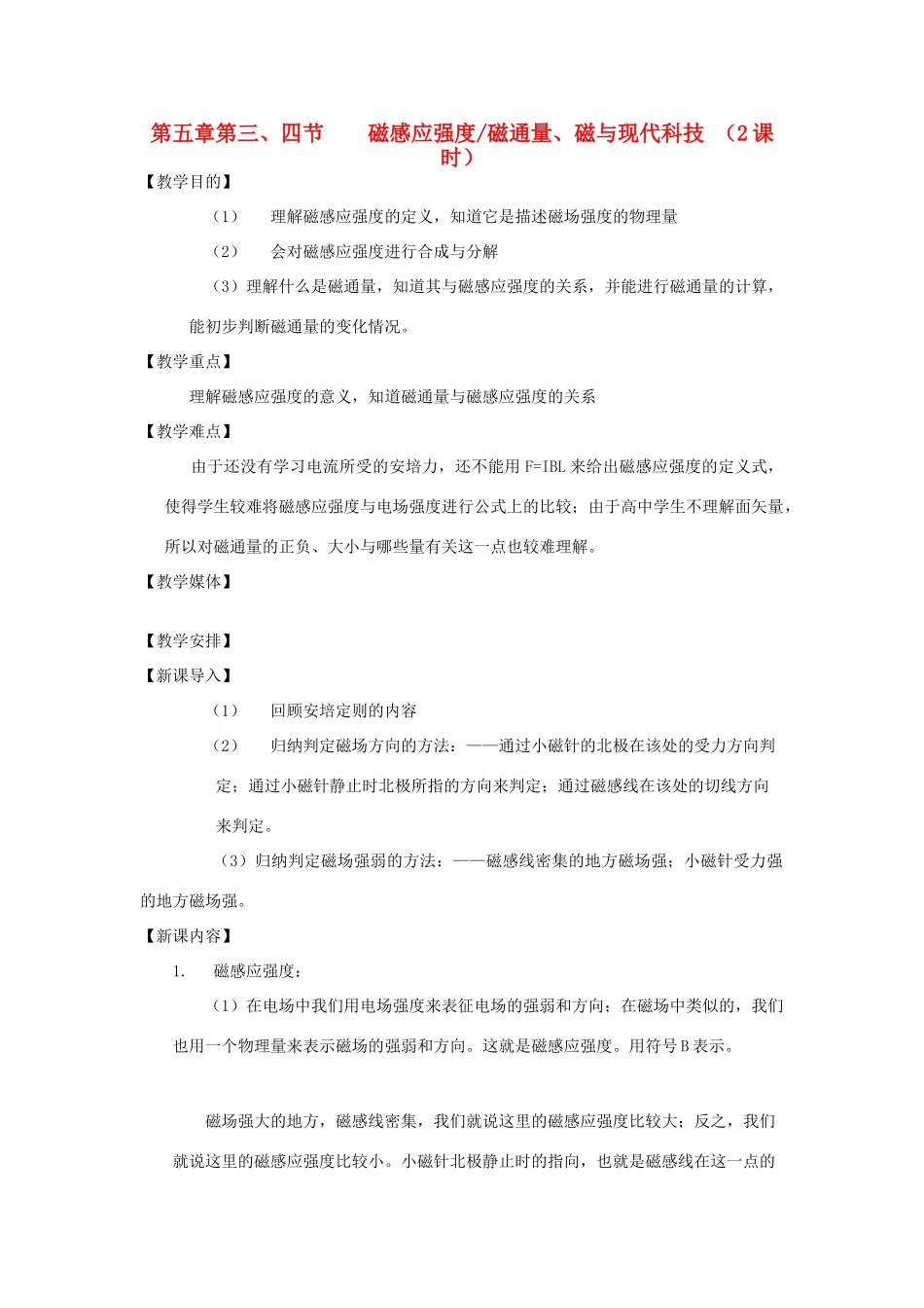 高中物理 《磁感应强度磁通量、磁与现代科技》教案1 鲁科版选修3-1_第1页