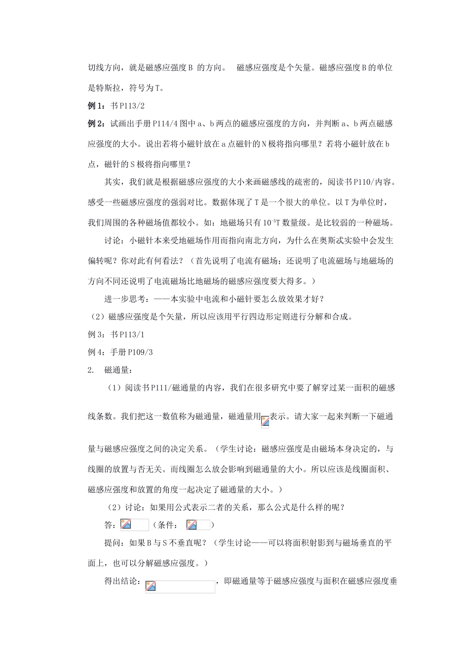 高中物理 《磁感应强度磁通量、磁与现代科技》教案1 鲁科版选修3-1_第2页