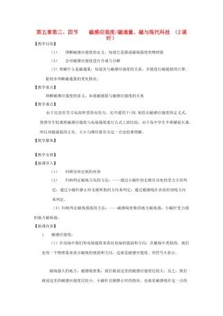 高中物理 《磁感应强度磁通量、磁与现代科技》教案1 鲁科版选修3-1