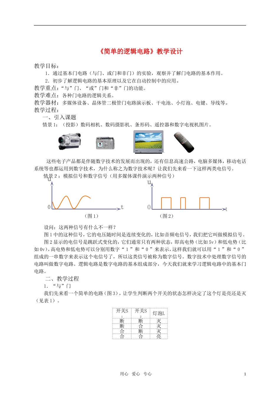 高中物理 《简单的逻辑电路》教学设计 新人教版选修3-1_第1页