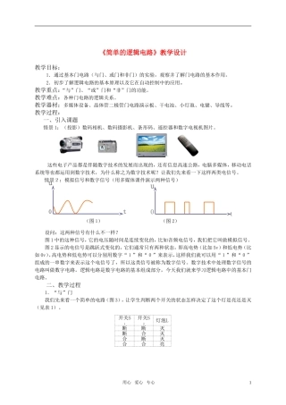 高中物理 《简单的逻辑电路》教学设计 新人教版选修3-1