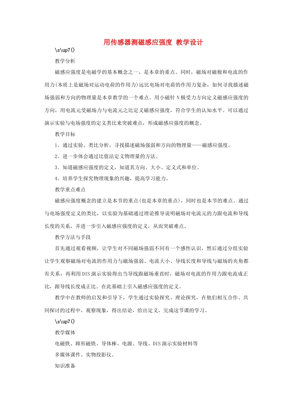 高中物理 《磁感应强度》教案 粤教版选修3-2_第1页