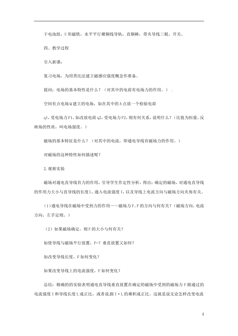 高中物理 《磁感应强度 磁通量》教案4 鲁科版选修3-1_第2页