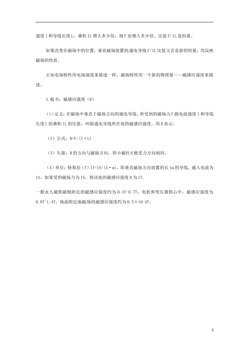 高中物理 《磁感应强度 磁通量》教案4 鲁科版选修3-1_第3页