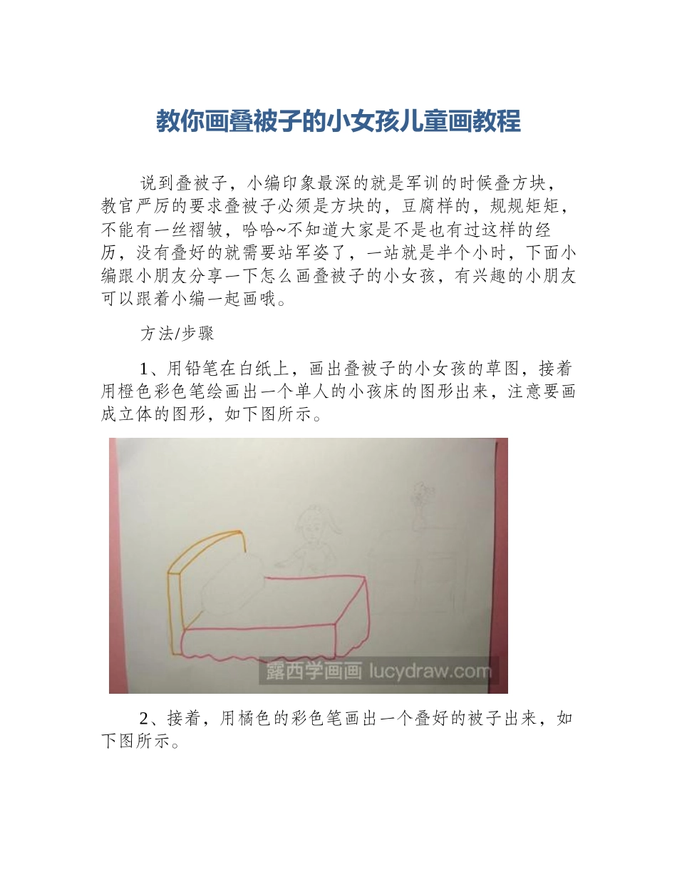 教你画叠被子的小女孩儿童画教程_第1页