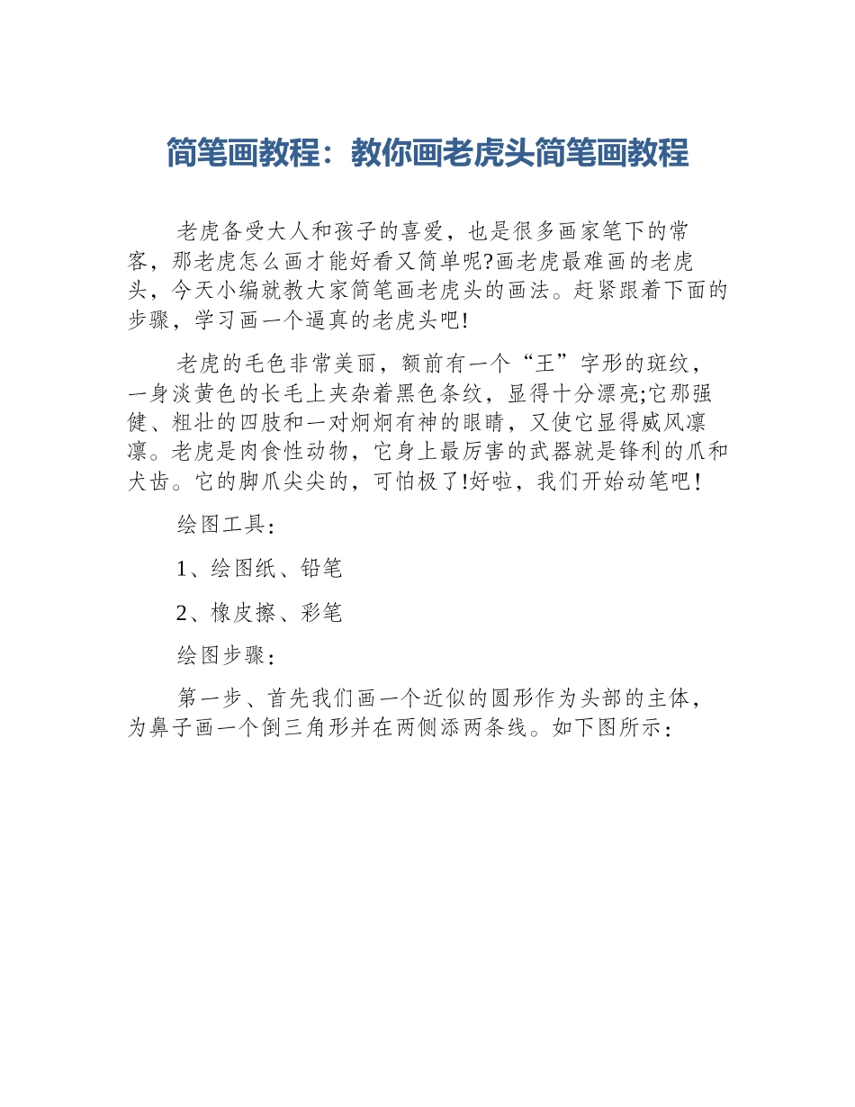 简笔画教程：教你画老虎头简笔画教程_第1页